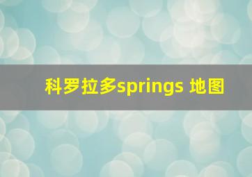 科罗拉多springs 地图